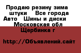 Продаю резину зима 2 штуки  - Все города Авто » Шины и диски   . Московская обл.,Щербинка г.